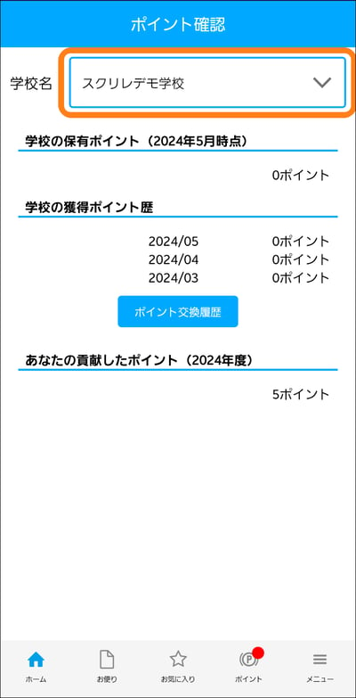 3.4ポイントを確認_学校名