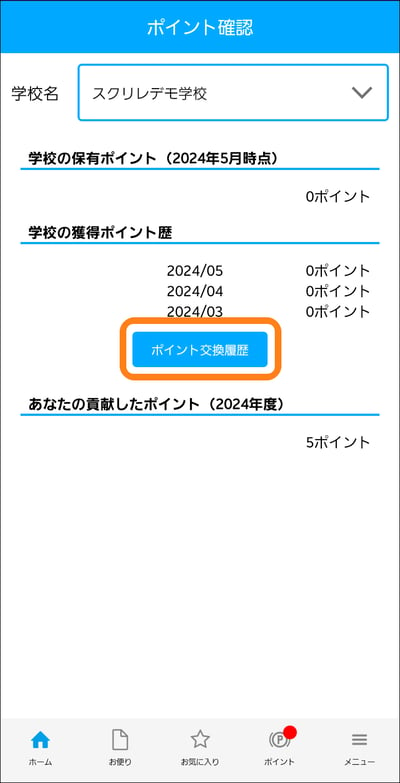 3.4ポイント交換履歴