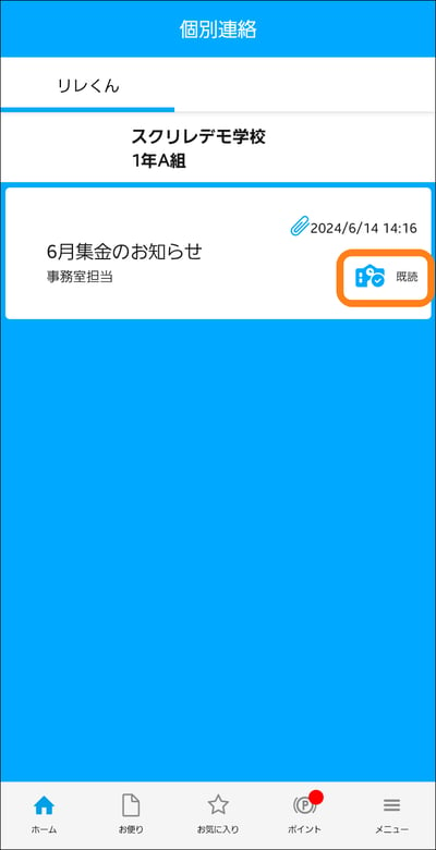 3.4個別連絡既読確認