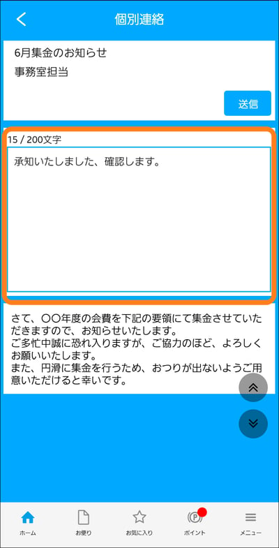 3.4個別連絡返信内容入力