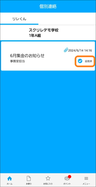 3.4個別連絡返信済表示