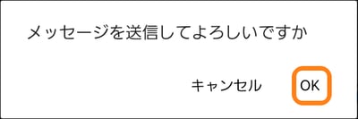 3.4個別連絡返信送信確認ダイアログ