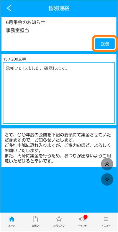 3.4個別連絡返信送信