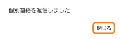 3.4個別連絡送信後ダイアログ