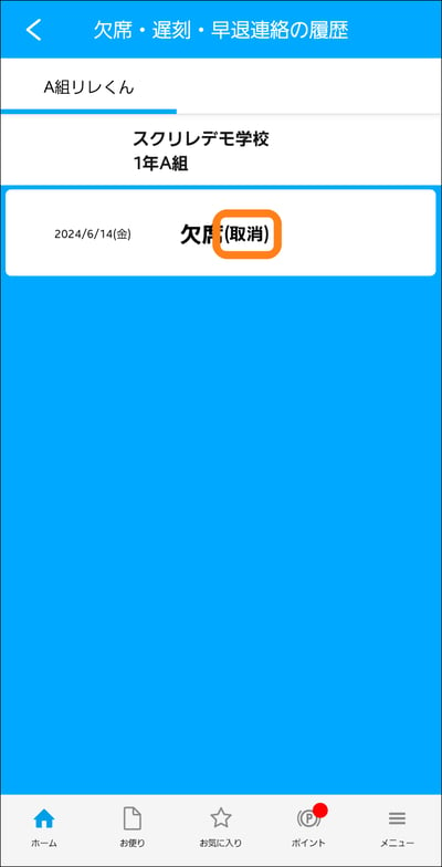 3.4欠席_取り消したことを確認