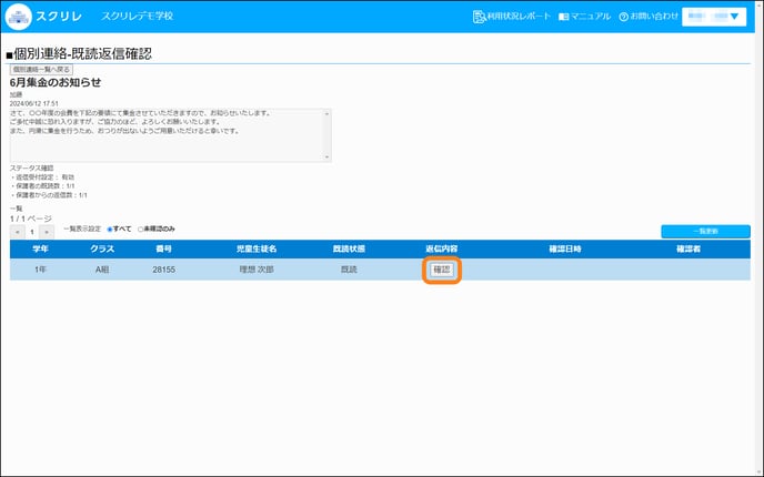 教職員/PTA】オプション｜個別連絡の開封状況を確認する