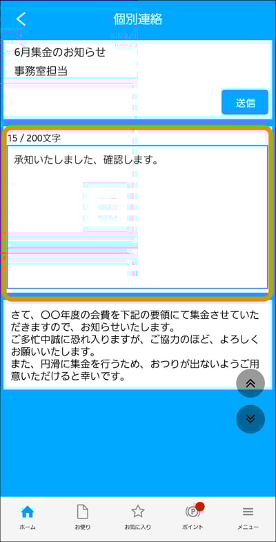 個別連絡を確認・返信する