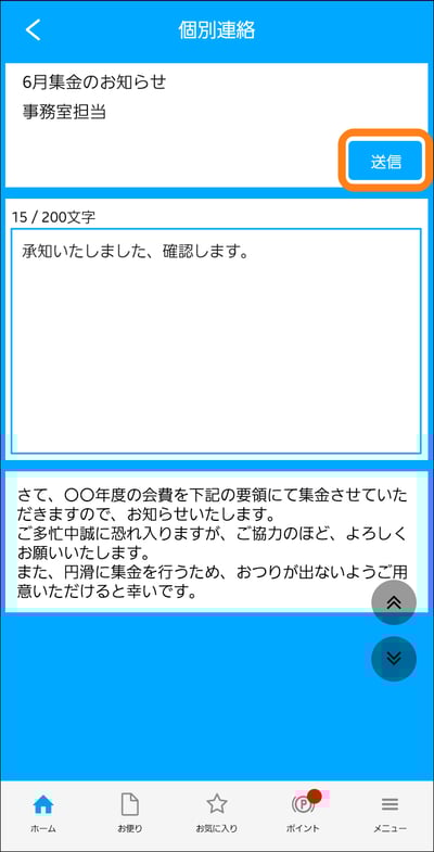 個別連絡を確認・返信する