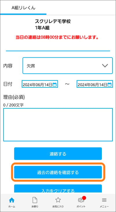 保護者】オプション｜欠席／遅刻／早退の連絡を確認する