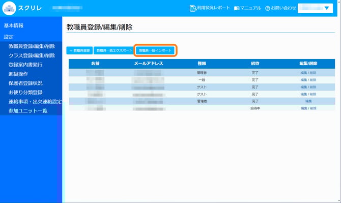 3.5教職員インポート