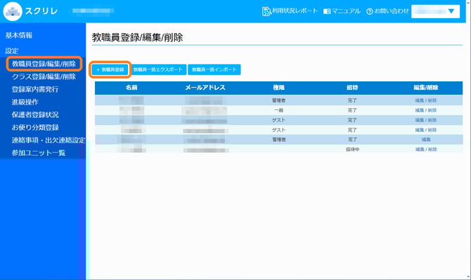 3.5教職員登録