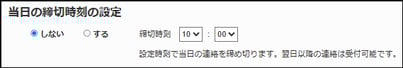 3.9締切時間設定