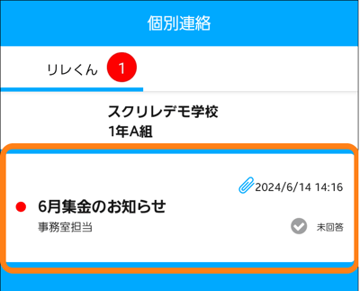 個別連絡を確認・返信する