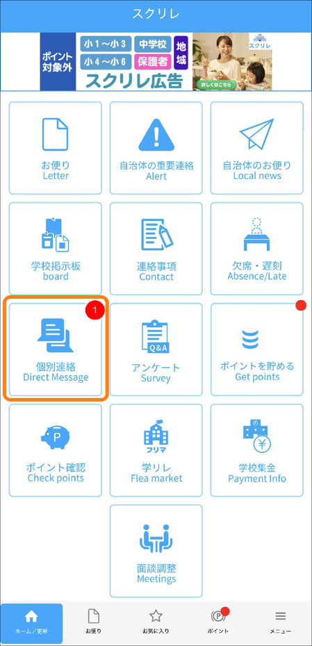 個別連絡を確認・返信する