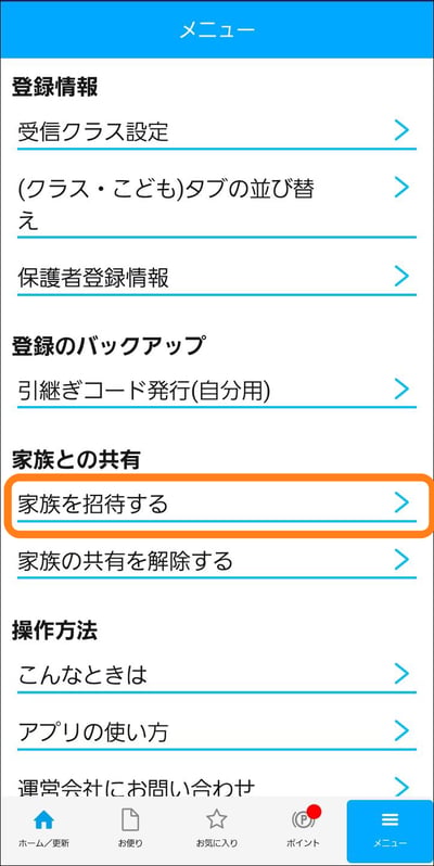アプリ登録のしかた（2人目以降）