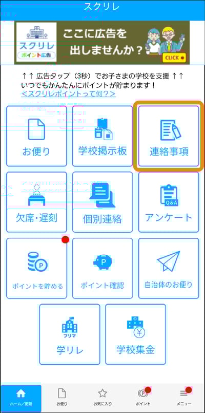 連絡事項の報告を確認する