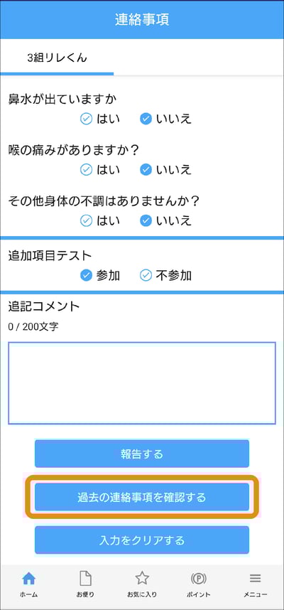連絡事項の報告を確認する
